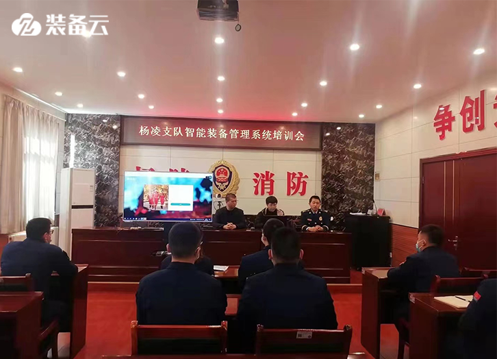 杨凌消防救援支队智能消防装备管理系统培训会